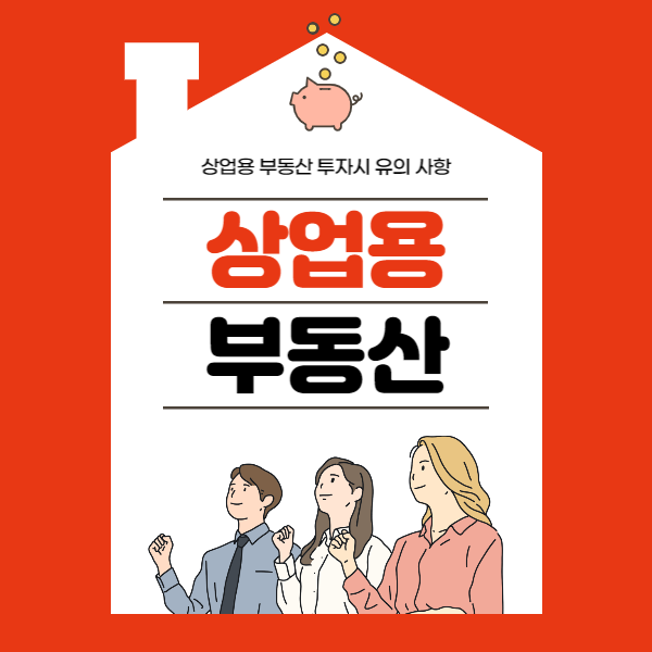 상업 부동산 투자