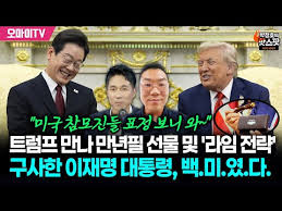 이재명-트럼프 펜 교환