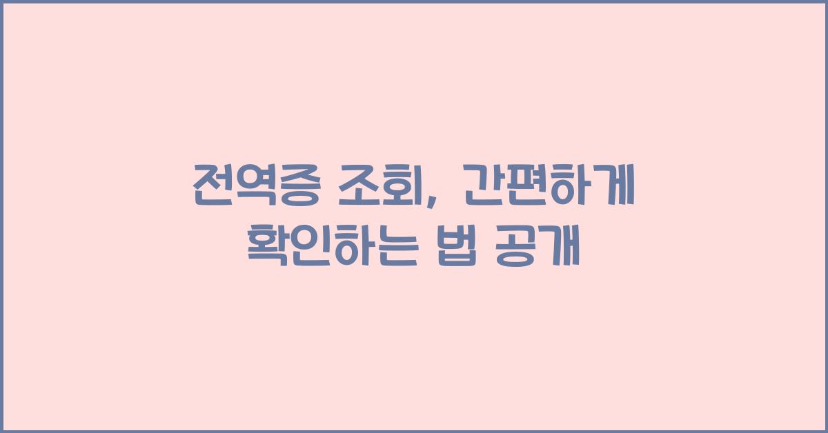 전역증 조회