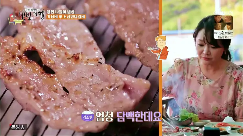 식객 허영만 백반기행 158회 뮤지컬 김소현 편 소금으로 양념한 소금양념 돼지갈비 양념돼지 갈비 한판 맛있는 식당 나들이 일번지 근교 용인 역북동 맛집 소개