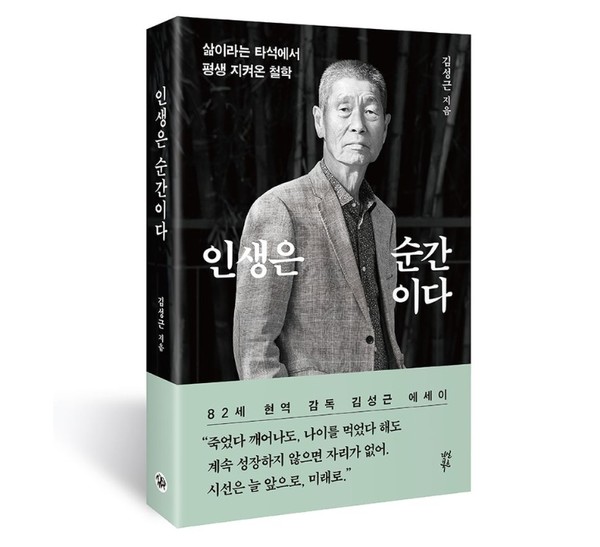 김성근 야구감독 저서 인생은순간이다