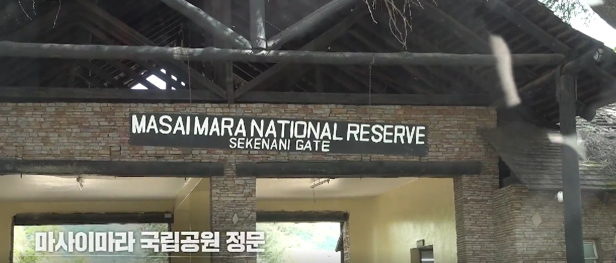 마사이마라 국립공원 정문
