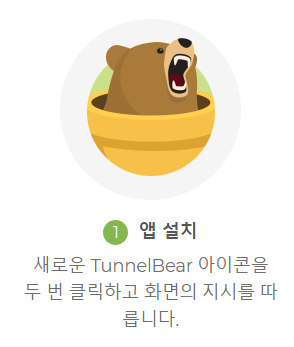 무료-VPN-터널베어-홈페이지-다운로드-화면