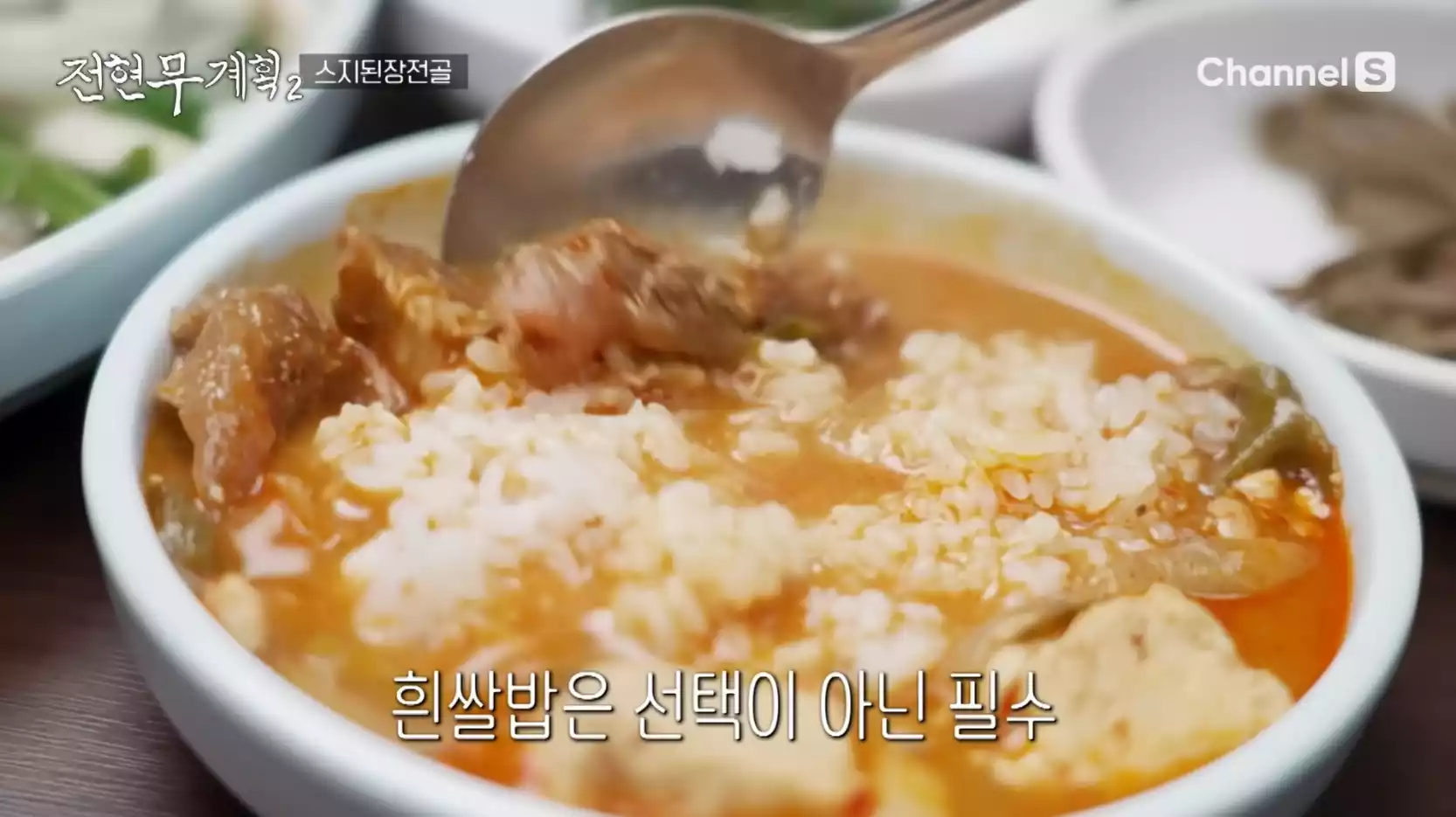 스지된장전골