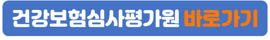 건강보험심사평가원
