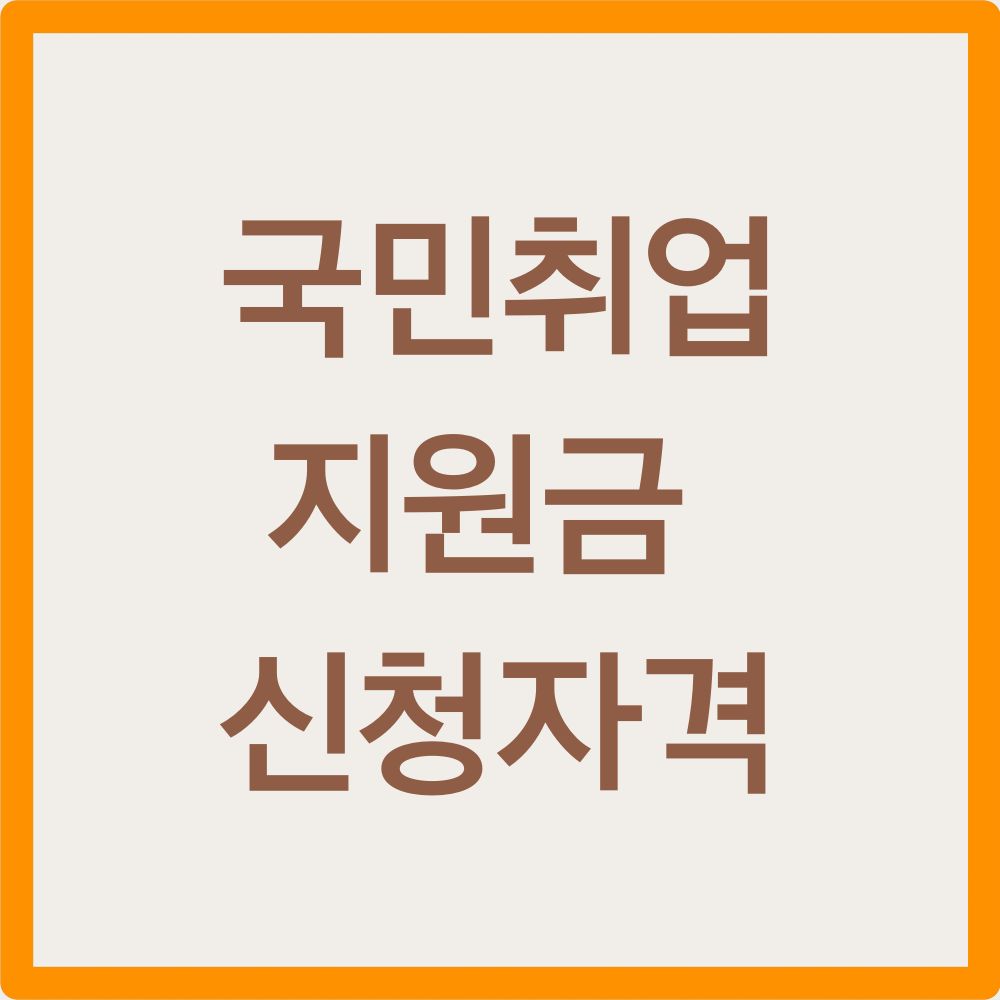 국민 취업지원금 신청자격