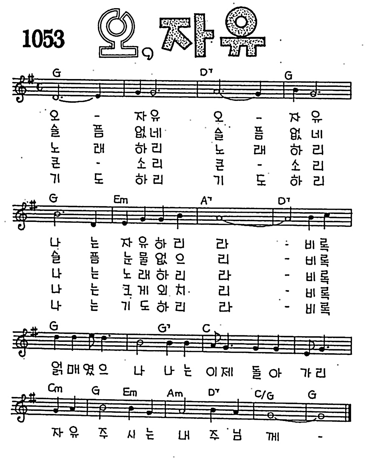 [CCM] 오 자유 오 자유 나는 자유하리라 #악보,가사,MP3 다운로드