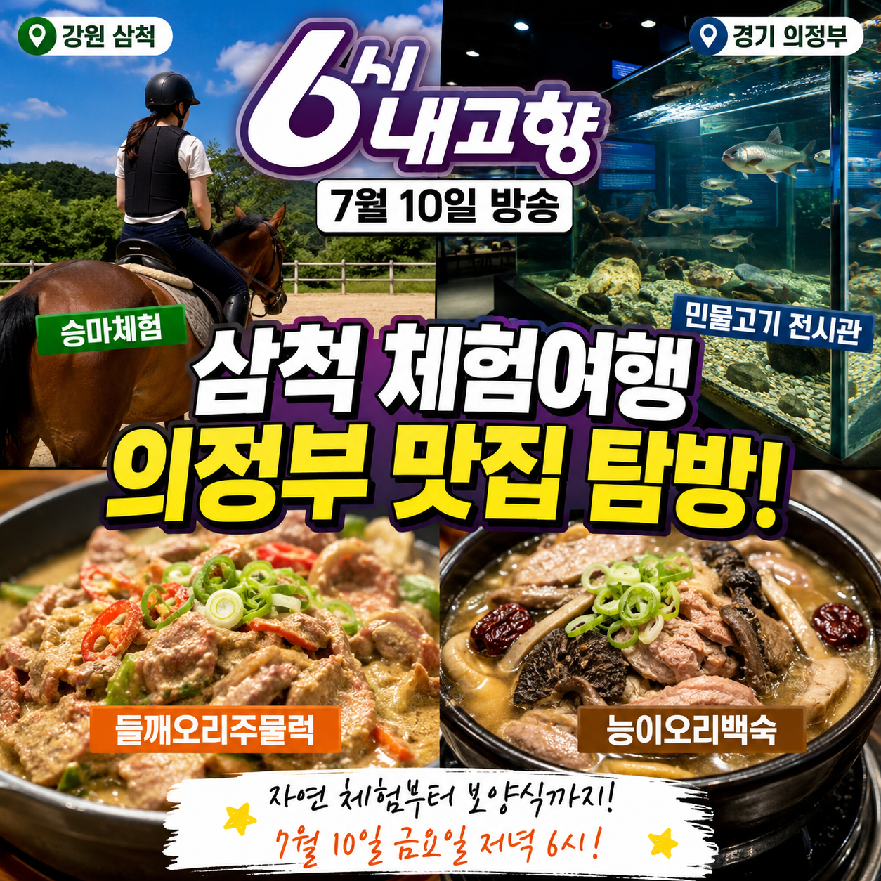 KBS 1TV [6시 내고향] 2026년 7월 10일 방송