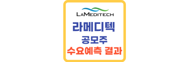 라메디텍-수요예측-결과