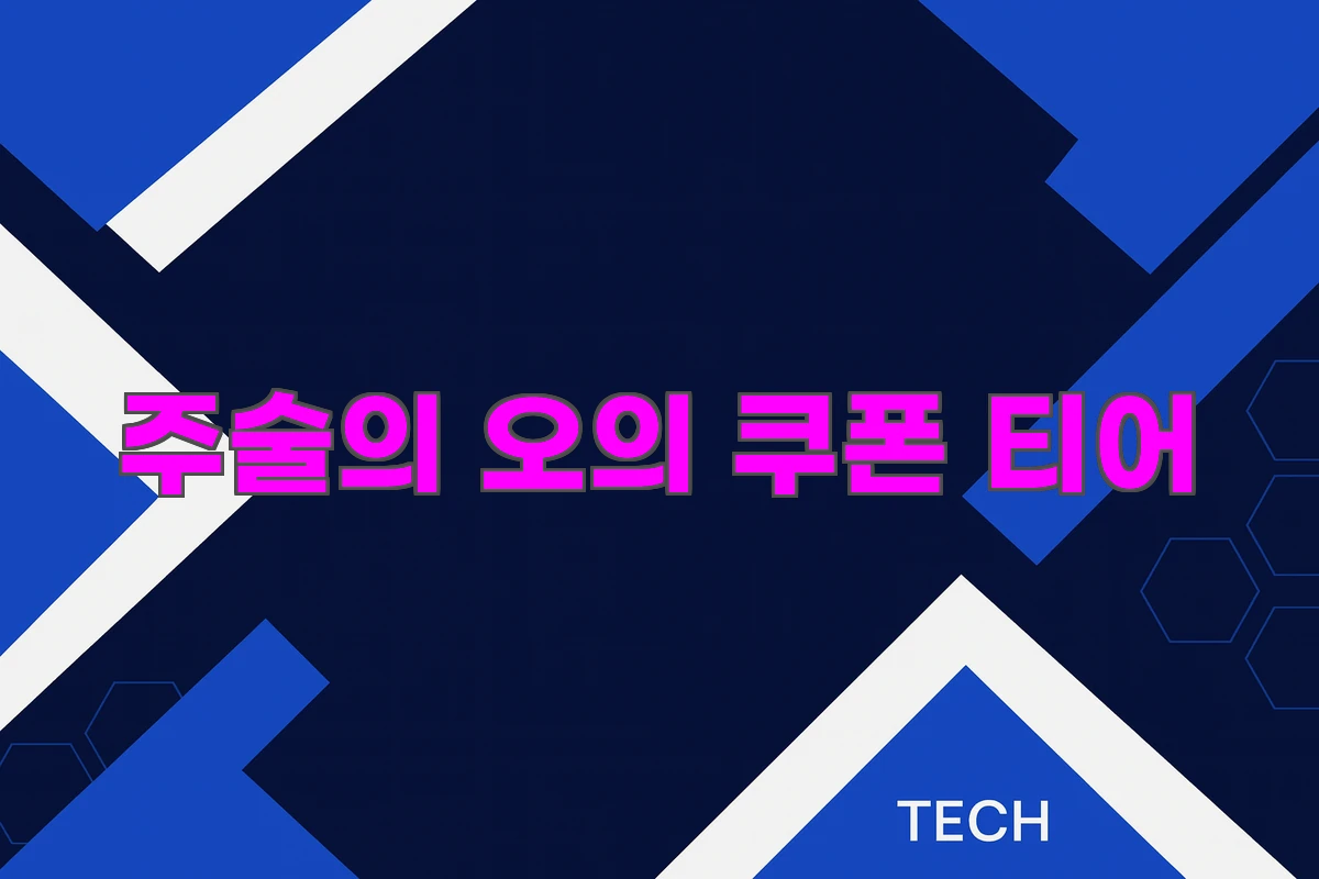 주술의 오 쿠폰 티어