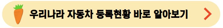우리나라-자동차-등록현황-바로-알아보기