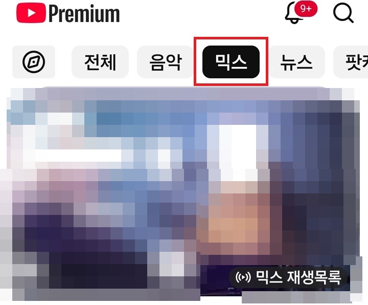 화면 상단에 믹스 메뉴 선택되어있음