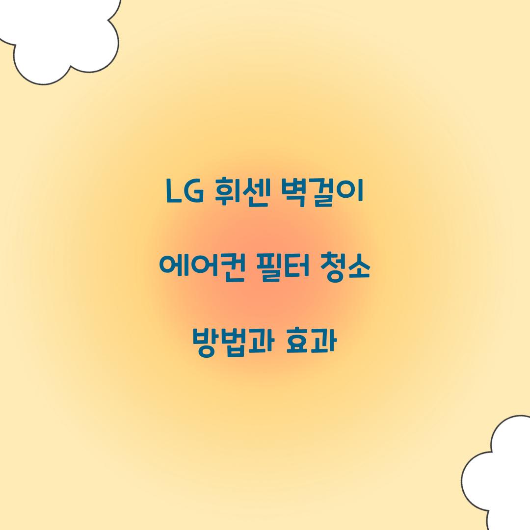 lg 휘센 벽걸이 에어컨 필터 청소