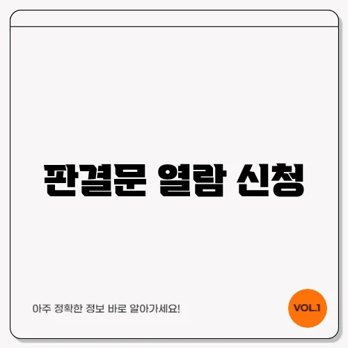 판결문 열람 신청