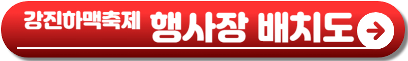 강진하맥축제