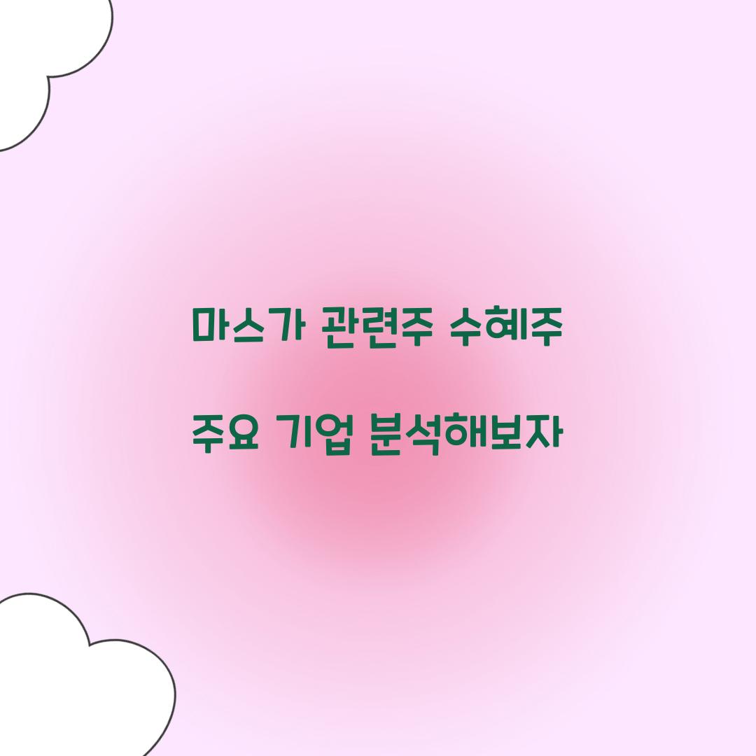 마스가 관련주 수혜주