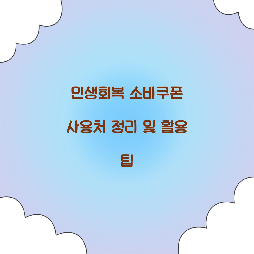 민생회복 소비쿠폰 사용처