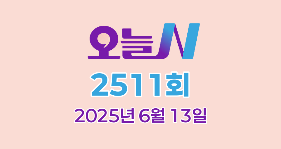 MBC 오늘N 2511회 2025년 6월 13일 맛집 식당 업체 촬영장소 촬영지 정보, 신박한 네바퀴 여행, 격파 중식로드, 대한민국 보물정원, 세상 속으로
