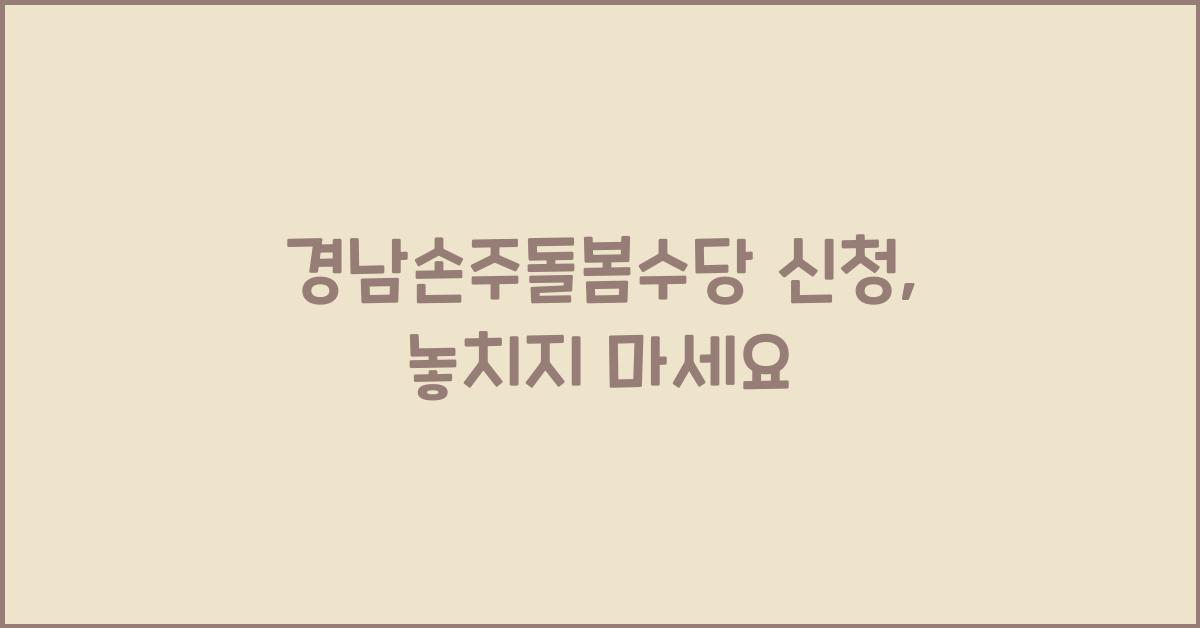 경남손주돌봄수당 신청