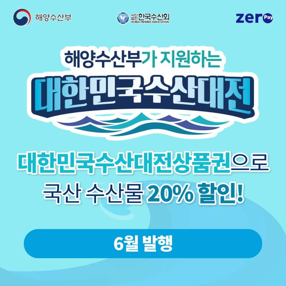 6월 대한민국수산대전상품권 구매방법부터 할인받는 사용처까지 안내