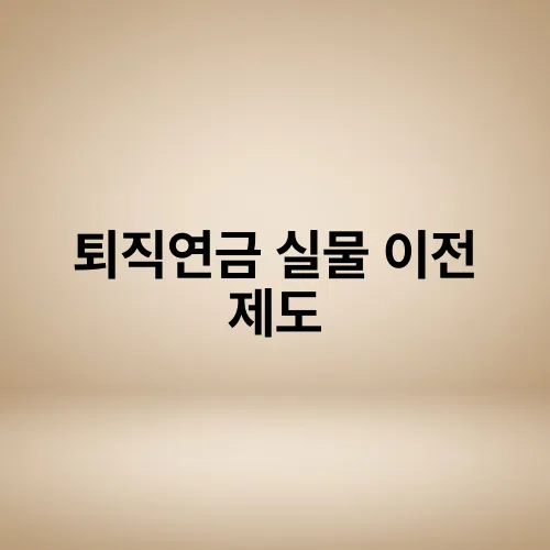 퇴직연금 실물 이전 제도