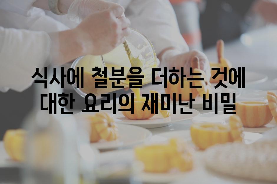 식사에 철분을 더하는 것에 대한 요리의 재미난 비밀