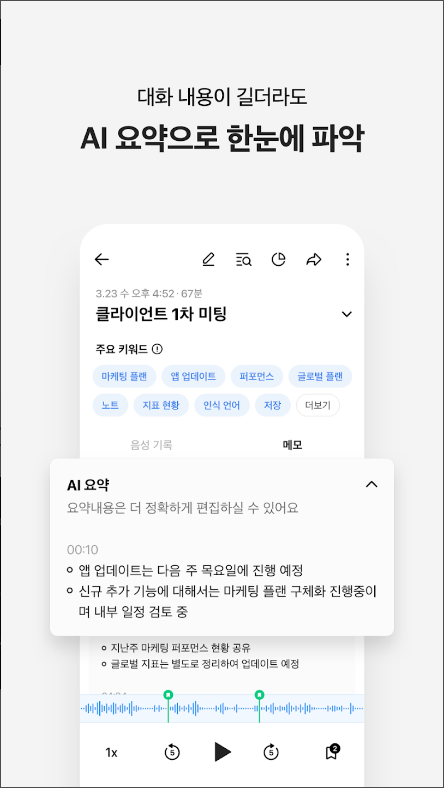 클로바노트, AI 음성 기록