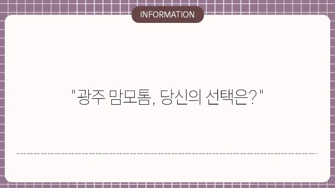 맘모톰 수술 과정