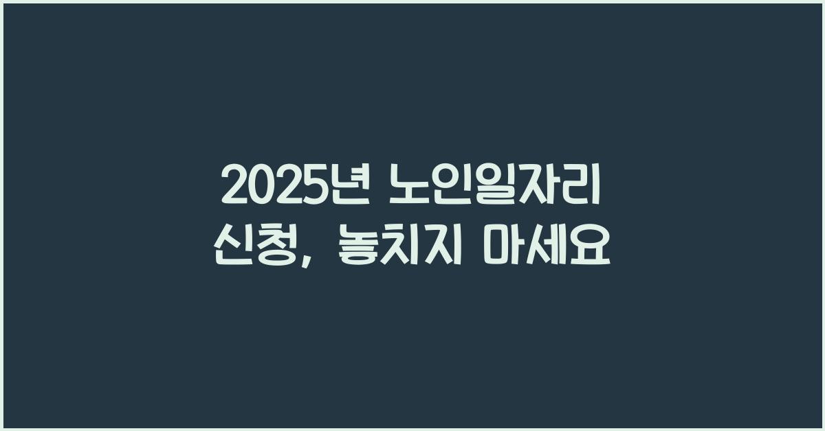 2025년 노인일자리 신청