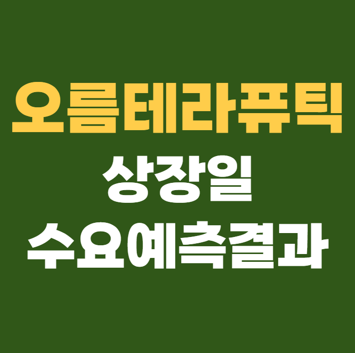 오름테라퓨틱 공모주 수요예측결과 상장일