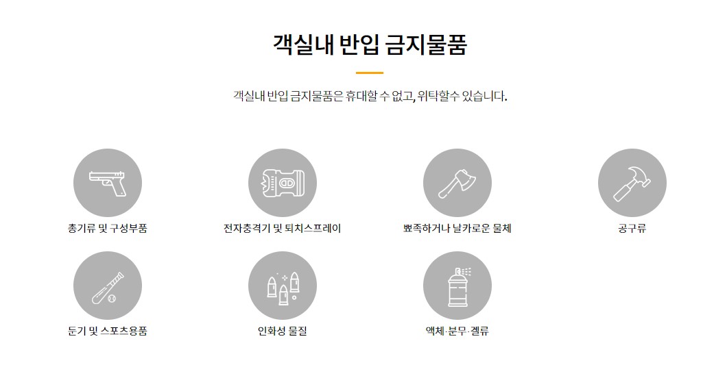 기내반입금지물품