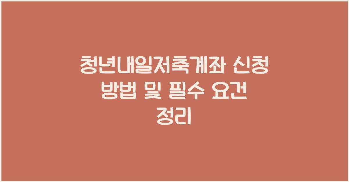 청년내일저축계좌 신청