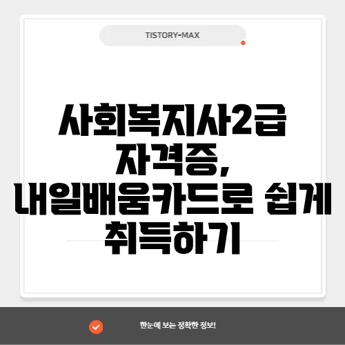 사회복지사2급 자격증, 내일배움카드로 쉽게 취득하기