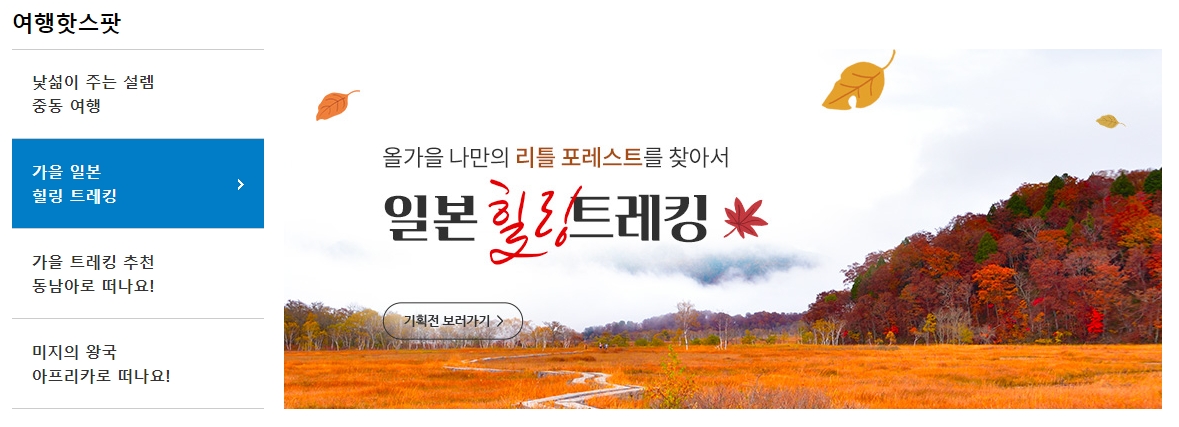 일본의 자연을 즐기며 걷는 힐링 트레킹 상품 안내