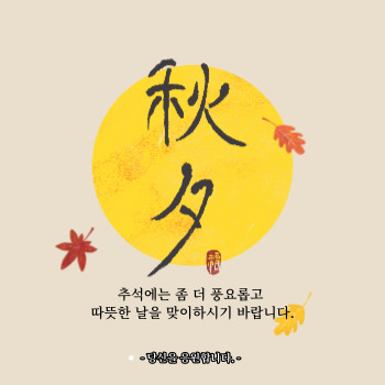 추석 인사말 모음