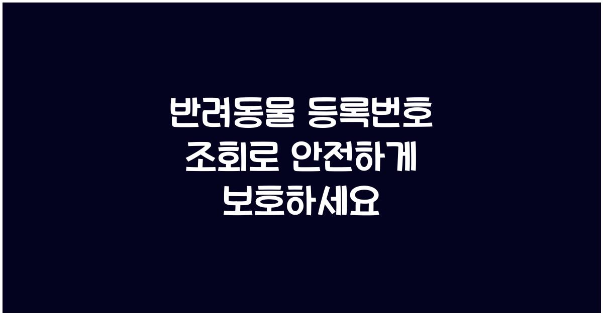 반려동물 등록번호 조회