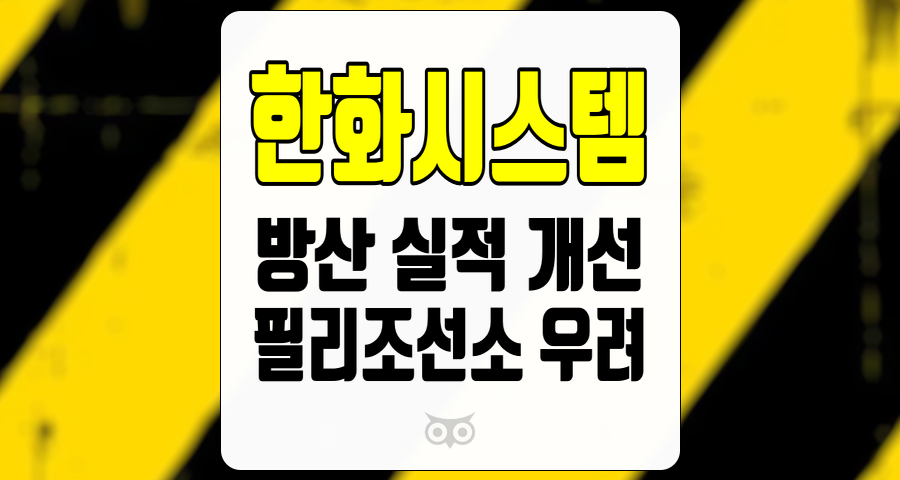 한화시스템, 방산 실적 개선, 필리조선소 우려 상쇄 기대