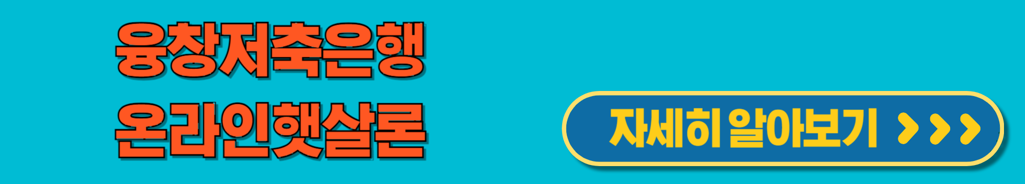 융창저축은행온라인햇살론