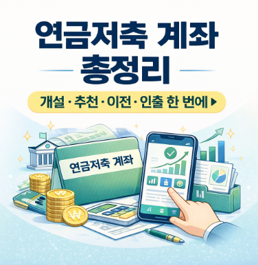 연금저축 계좌