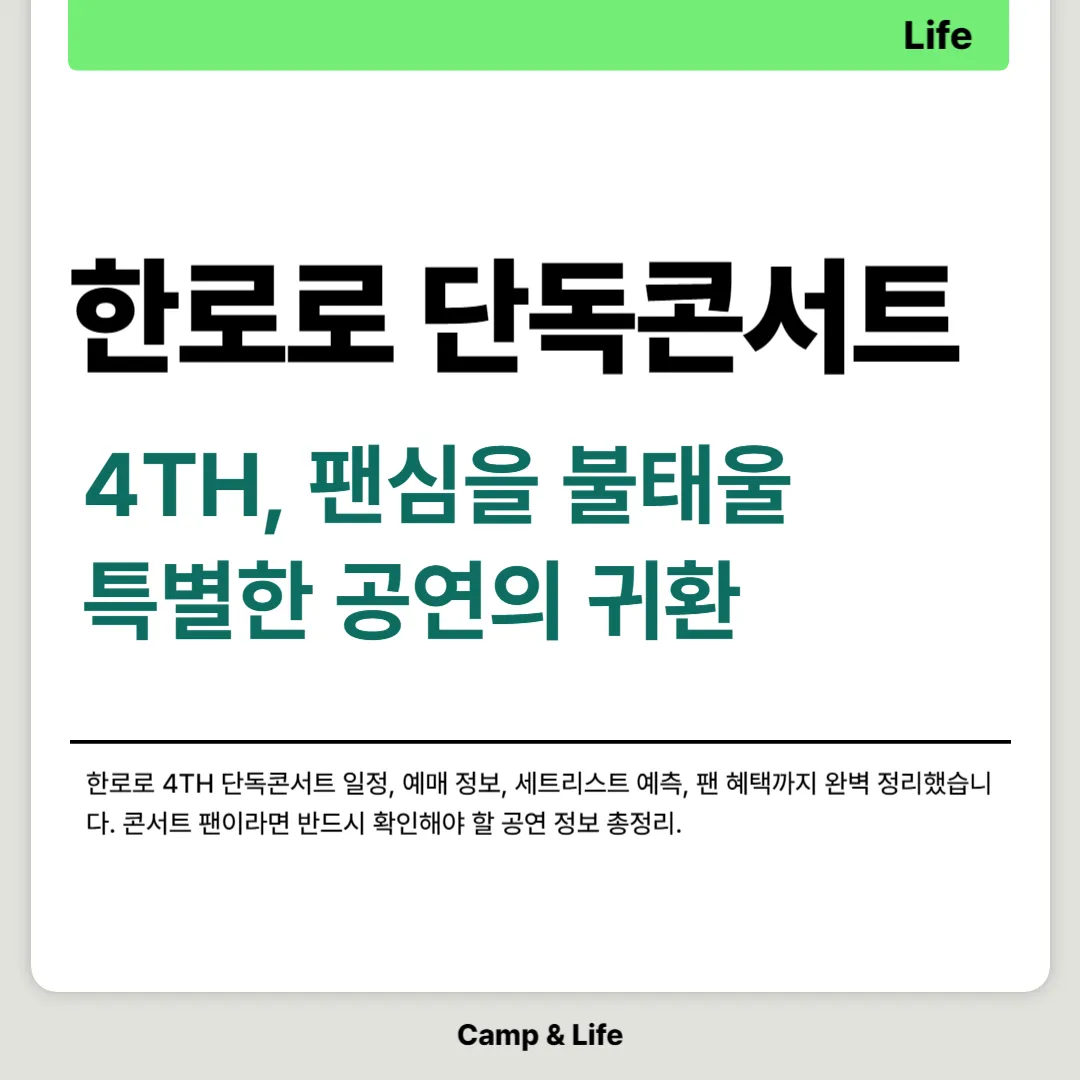 한로로 4TH 단독콘서트