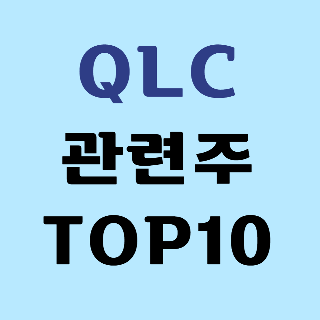 QLC 관련주 TOP7 대장주 수혜주