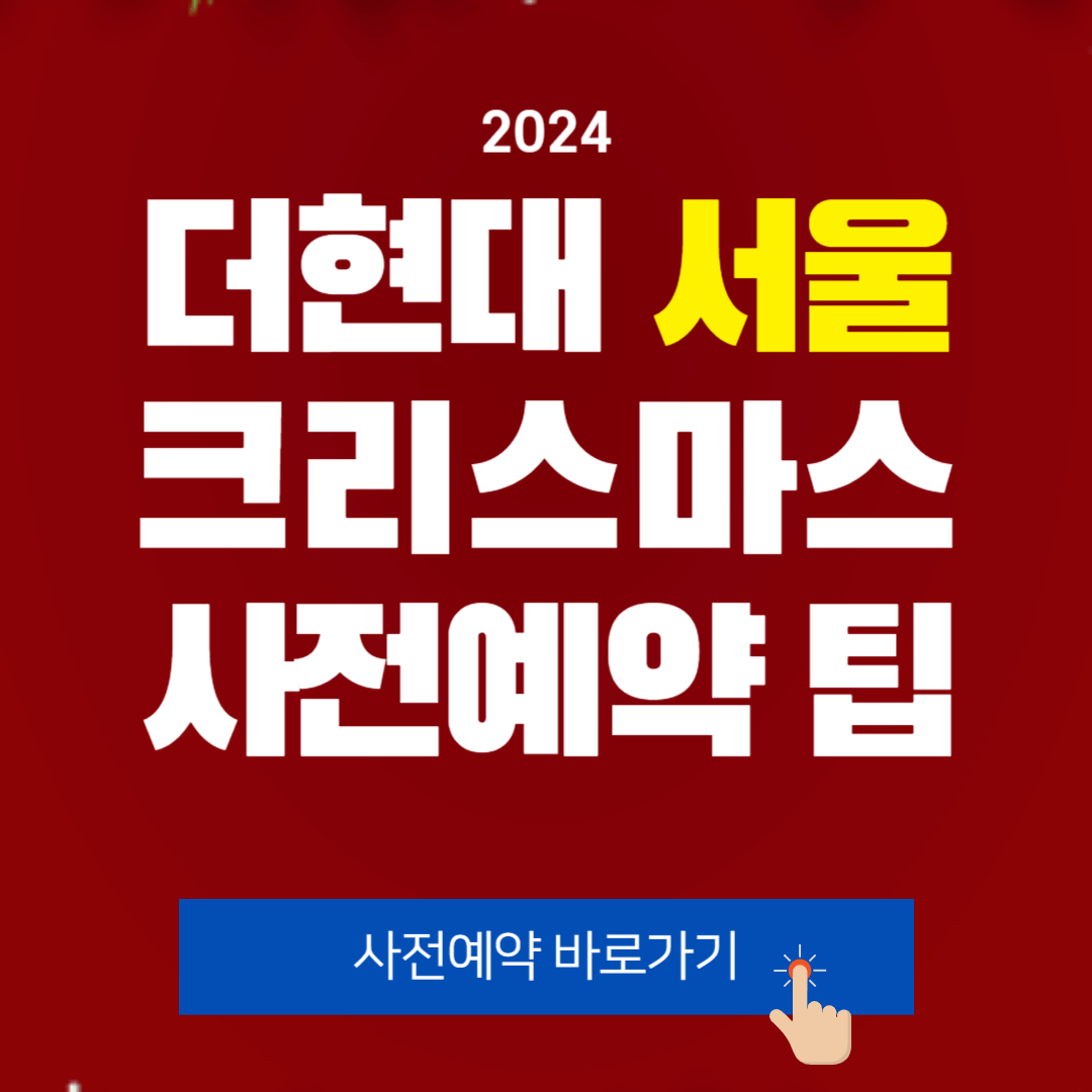 2024 더현대 서울 크리스마스 빌리지 예약 2차, 3차, 4차 안내