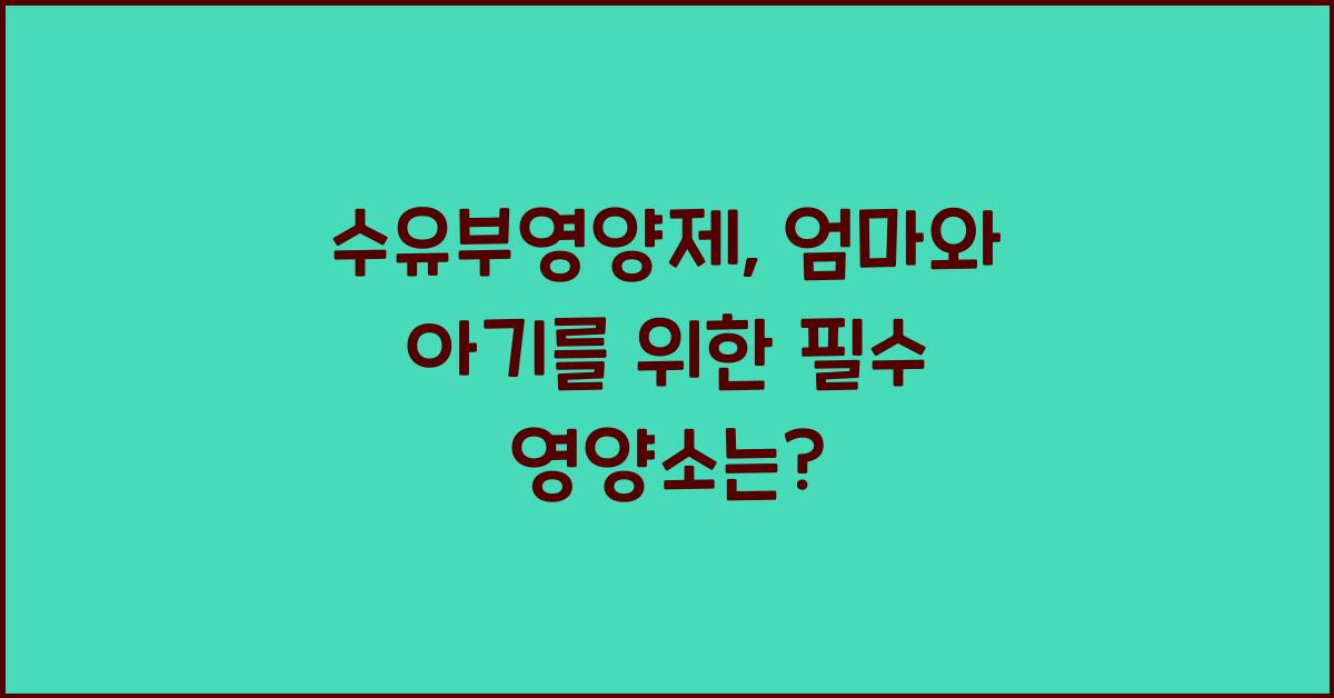 수유부영양제
