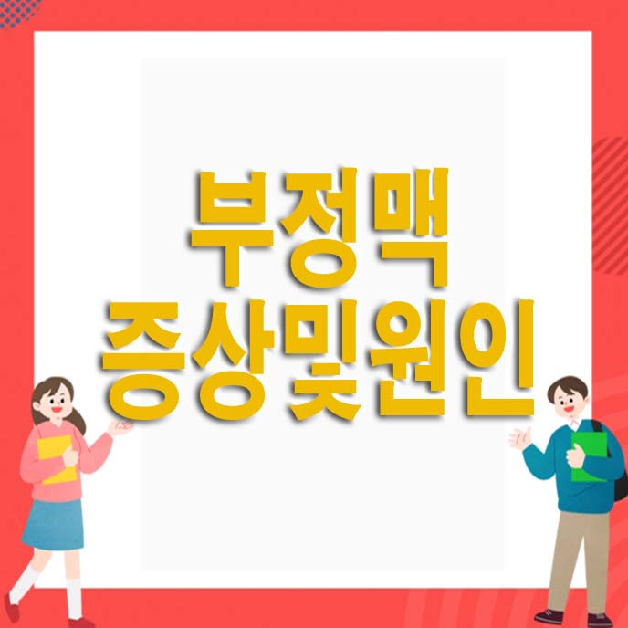 부정맥 증상및원인