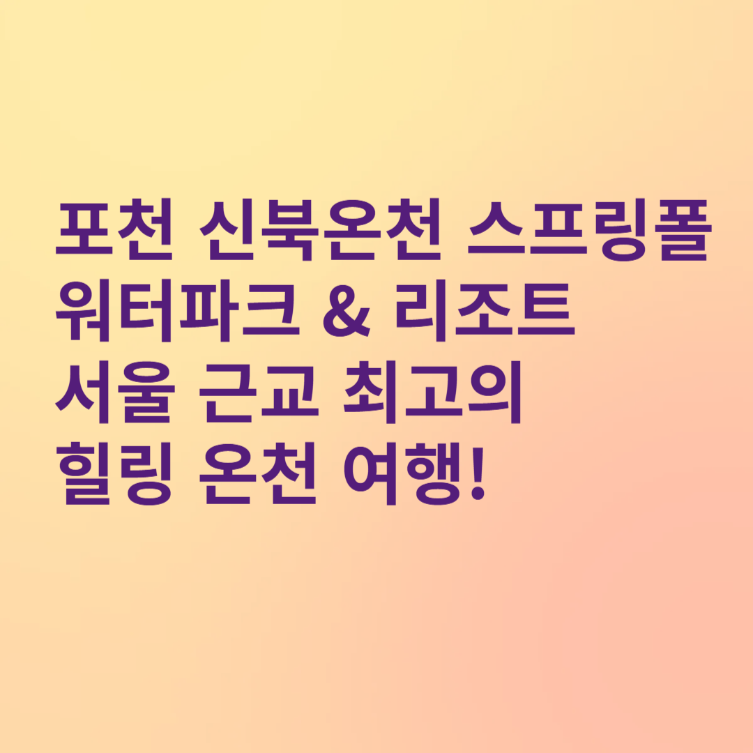 포천 신북온천 스프링폴 워터파크