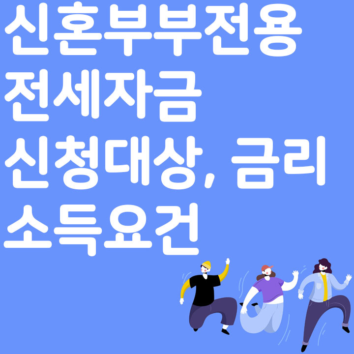 신혼부부전용 전세자금 신청대상, 금리 소득요건 알아보기