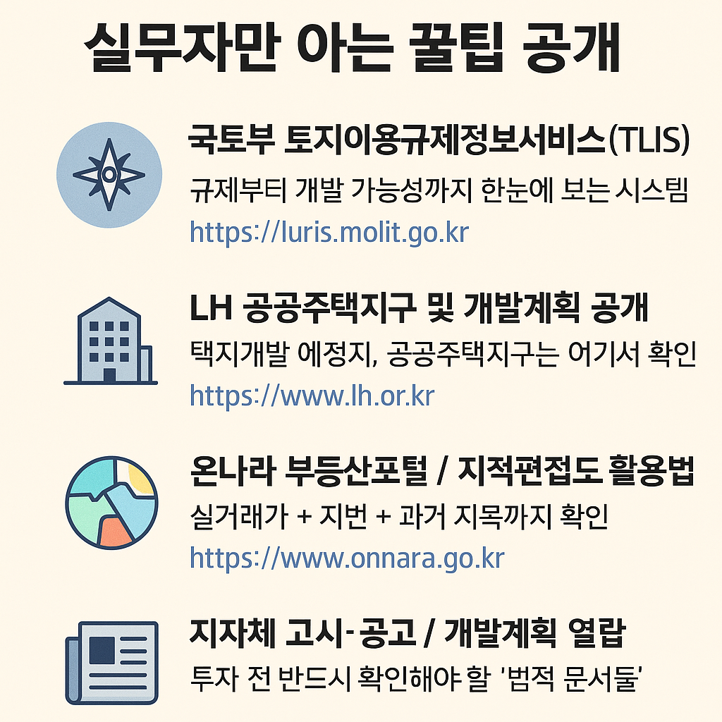 토지개발 정보를 찾는 실전 노하우를 정리한 이미지