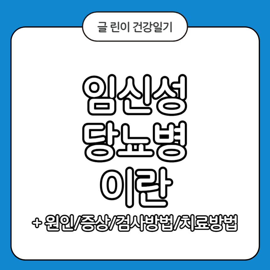 임신성 당뇨병