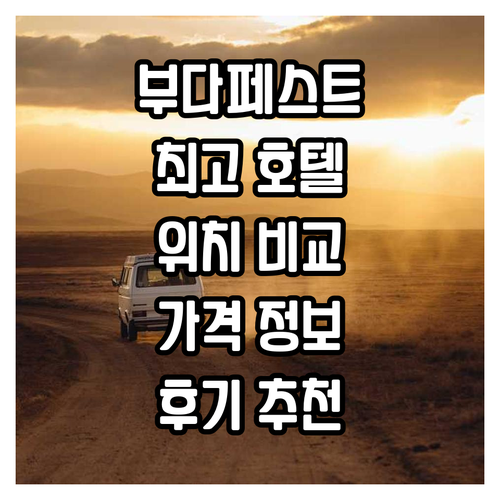 부다페스트 최고의 호텔은 어디? 위치..