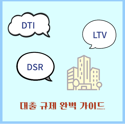 LTV, DTI, DSR의 모든 것 부동산 대출 규제 완벽 가이드에 대한 썸네일